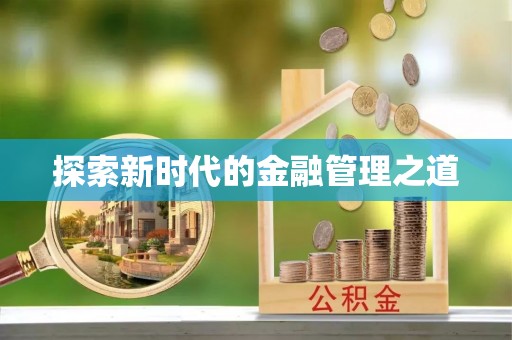 复兴探索新时代的金融管理之道