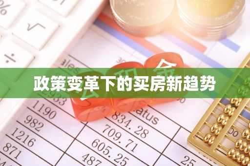 复兴政策变革下的买房新趋势