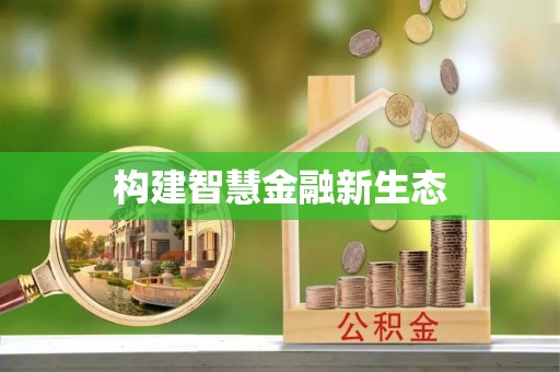 复兴构建智慧金融新生态