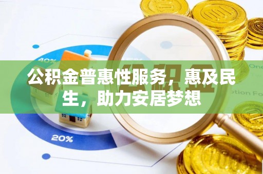 复兴公积金普惠性服务，惠及民生，助力安居梦想