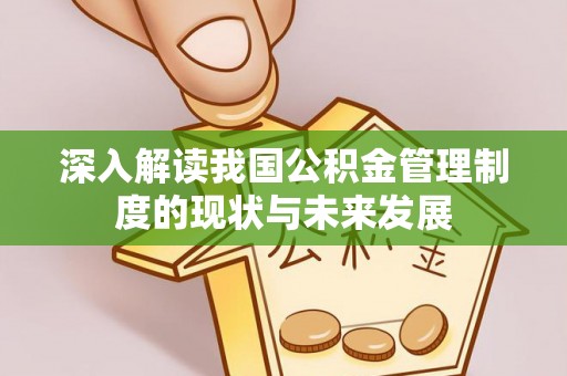复兴深入解读我国公积金管理制度的现状与未来发展