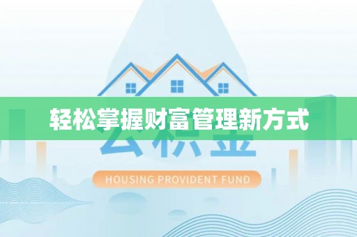 复兴轻松掌握财富管理新方式