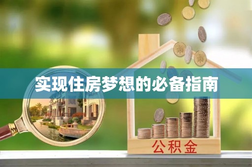 复兴实现住房梦想的必备指南