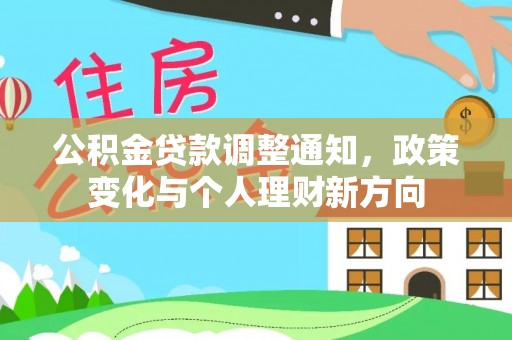 复兴公积金贷款调整通知，政策变化与个人理财新方向