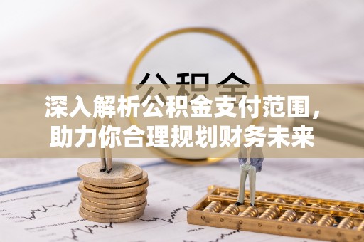 复兴深入解析公积金支付范围，助力你合理规划财务未来
