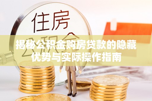 复兴揭秘公积金购房贷款的隐藏优势与实际操作指南
