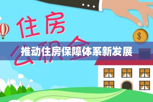 复兴推动住房保障体系新发展
