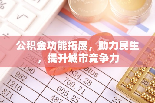 复兴公积金功能拓展，助力民生，提升城市竞争力
