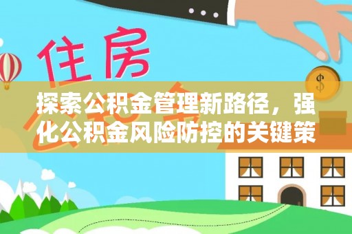 复兴探索公积金管理新路径，强化公积金风险防控的关键策略