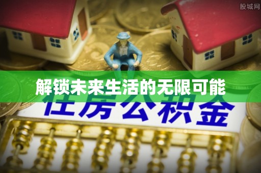 复兴解锁未来生活的无限可能