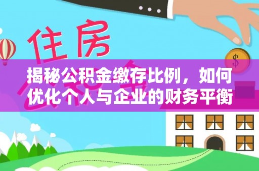 复兴揭秘公积金缴存比例，如何优化个人与企业的财务平衡