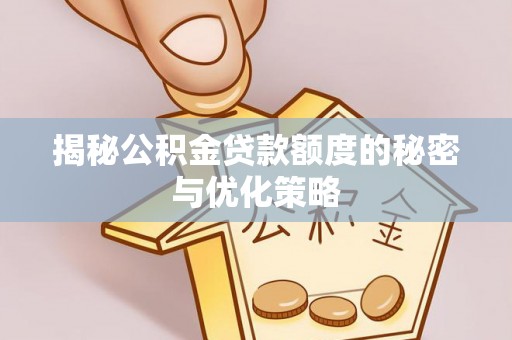 复兴揭秘公积金贷款额度的秘密与优化策略