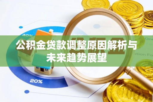 复兴公积金贷款调整原因解析与未来趋势展望