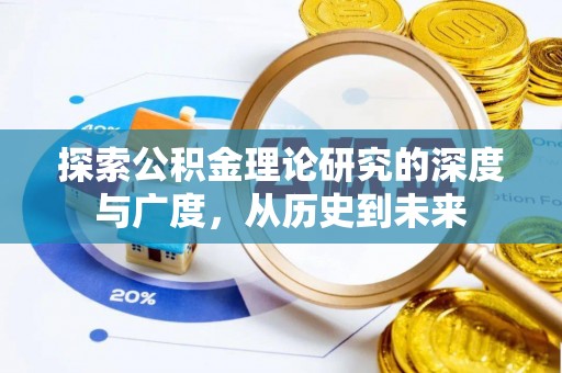 复兴探索公积金理论研究的深度与广度，从历史到未来
