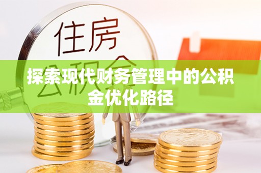 复兴探索现代财务管理中的公积金优化路径