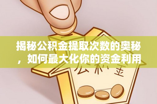 复兴揭秘公积金提取次数的奥秘，如何最大化你的资金利用？