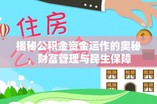 复兴揭秘公积金资金运作的奥秘，财富管理与民生保障