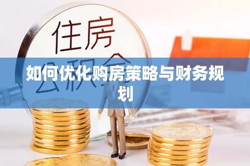 复兴如何优化购房策略与财务规划