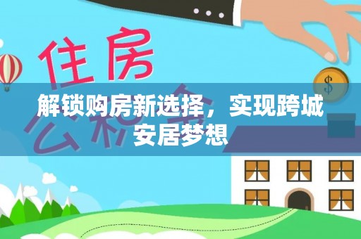 复兴解锁购房新选择，实现跨城安居梦想