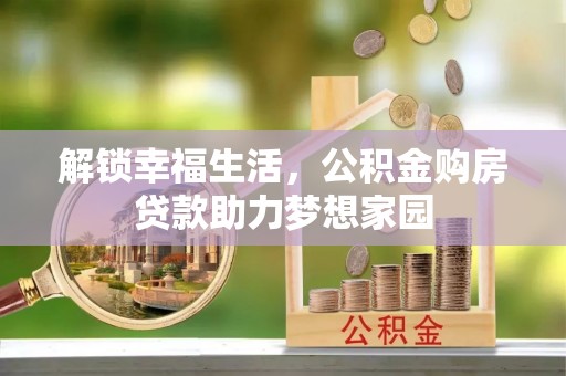 复兴解锁幸福生活，公积金购房贷款助力梦想家园