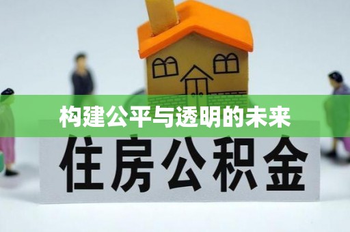复兴构建公平与透明的未来
