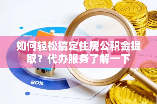 复兴如何轻松搞定住房公积金提取？代办服务了解一下