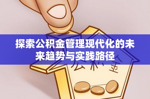 复兴探索公积金管理现代化的未来趋势与实践路径