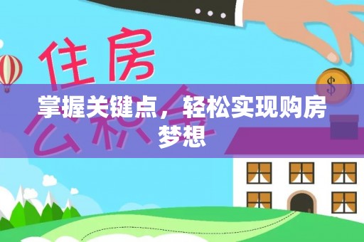 复兴掌握关键点，轻松实现购房梦想