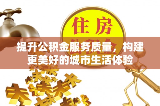 复兴提升公积金服务质量，构建更美好的城市生活体验
