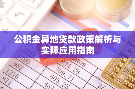 复兴公积金异地贷款政策解析与实际应用指南