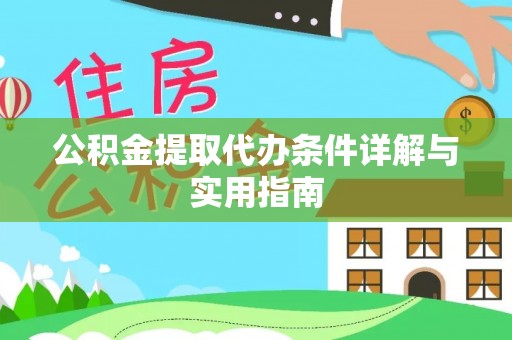 复兴公积金提取代办条件详解与实用指南
