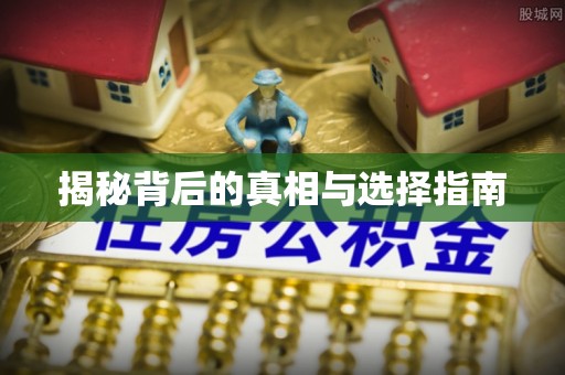 复兴揭秘背后的真相与选择指南
