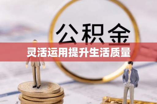 复兴灵活运用提升生活质量