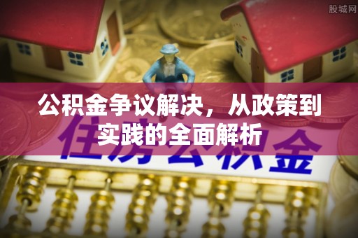 复兴公积金争议解决，从政策到实践的全面解析