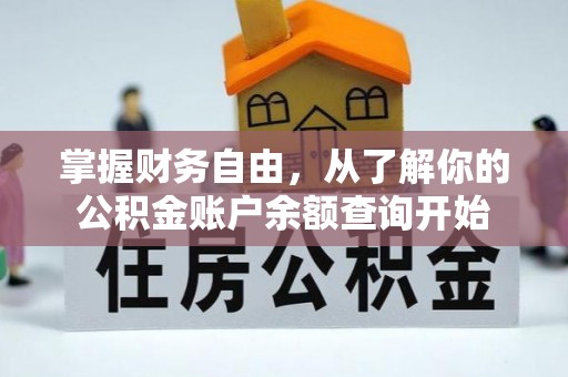 复兴掌握财务自由，从了解你的公积金账户余额查询开始