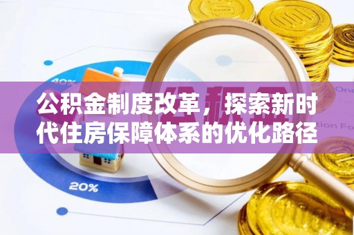 复兴公积金制度改革，探索新时代住房保障体系的优化路径