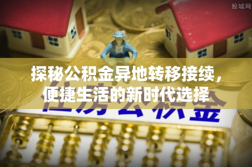 复兴探秘公积金异地转移接续，便捷生活的新时代选择