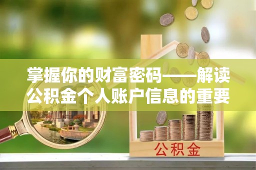 复兴掌握你的财富密码——解读公积金个人账户信息的重要性