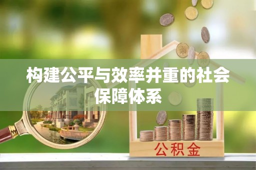 复兴构建公平与效率并重的社会保障体系