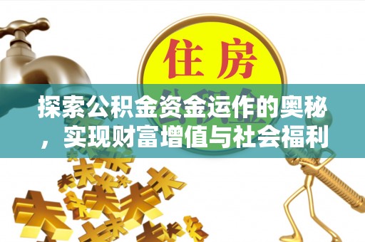 复兴探索公积金资金运作的奥秘，实现财富增值与社会福利双赢