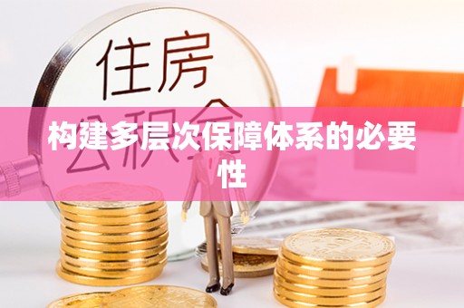复兴构建多层次保障体系的必要性