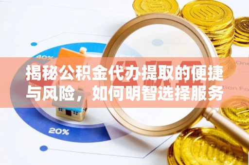 复兴揭秘公积金代办提取的便捷与风险，如何明智选择服务？