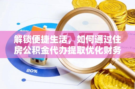 复兴解锁便捷生活，如何通过住房公积金代办提取优化财务规划