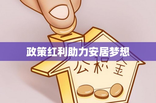复兴政策红利助力安居梦想