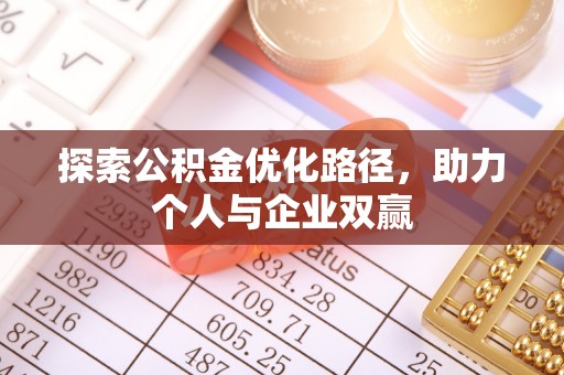 复兴探索公积金优化路径，助力个人与企业双赢