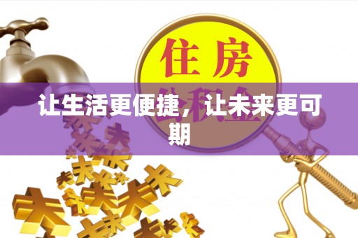 复兴让生活更便捷，让未来更可期
