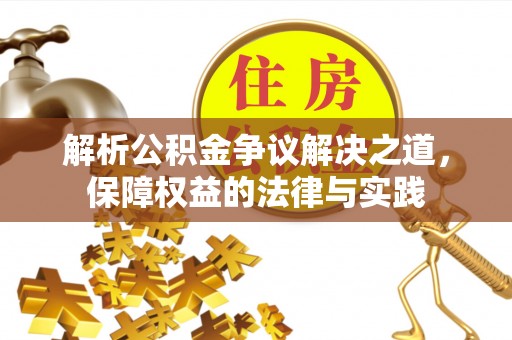 复兴解析公积金争议解决之道，保障权益的法律与实践