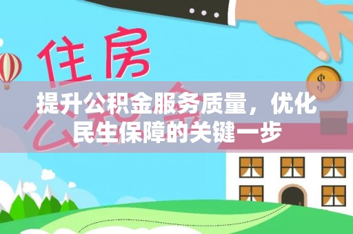 复兴提升公积金服务质量，优化民生保障的关键一步