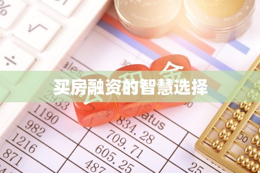 复兴买房融资的智慧选择