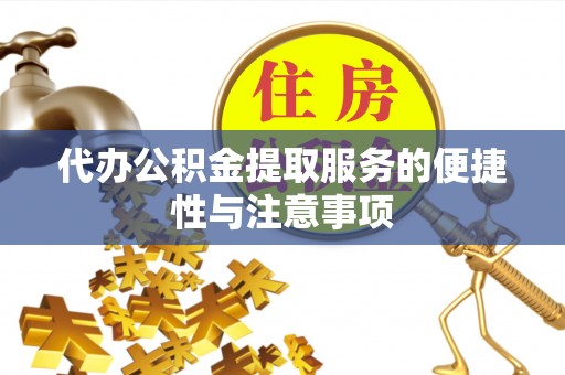 复兴代办公积金提取服务的便捷性与注意事项